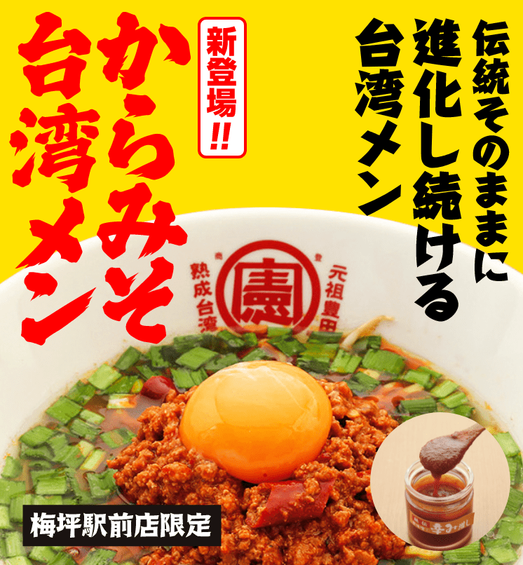 愛知県豊田市の台湾ラーメン専門店 台湾ケンさん